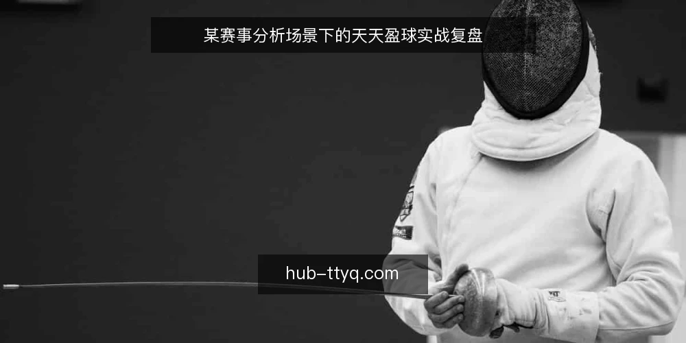 某赛事分析场景下的天天盈球实战复盘 — 信号：哪些数据值得盯 配图