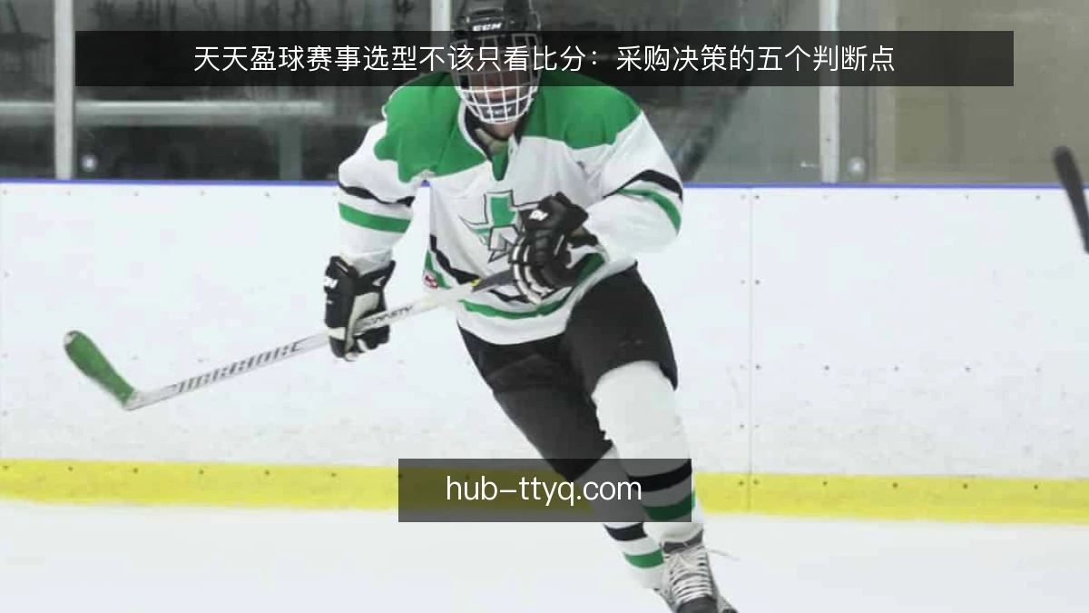 天天盈球赛事选型不该只看比分：采购决策的五个判断点