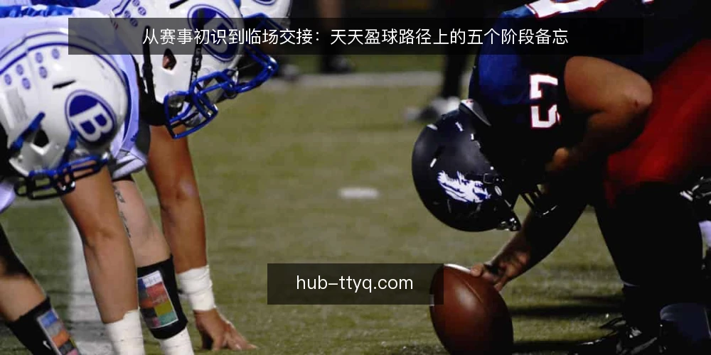 从赛事初识到临场交接：天天盈球路径上的五个阶段备忘 — 阶段一：信号观察——先看趋势，再谈预测 配图