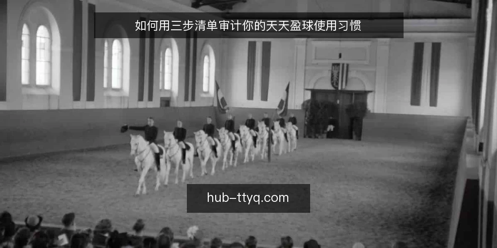 如何用三步清单审计你的天天盈球使用习惯 — 为什么现在要审计你的使用习惯 配图