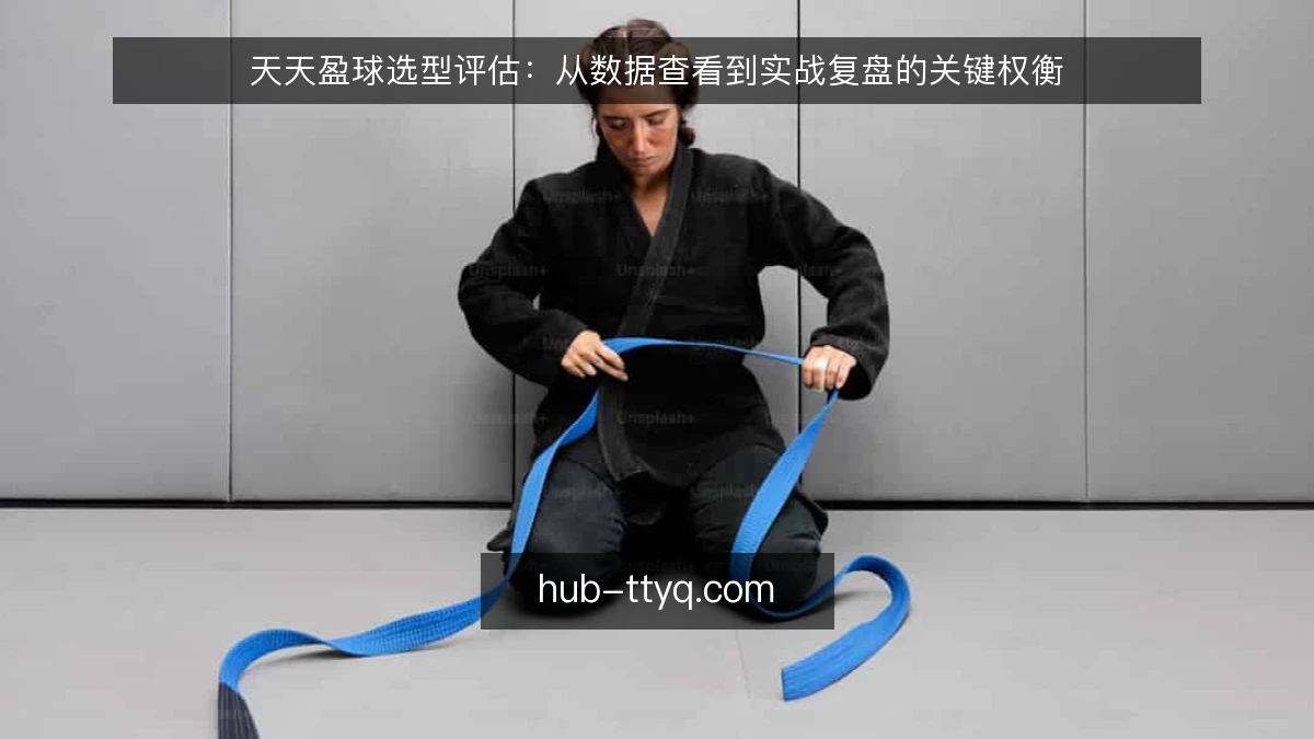 天天盈球选型评估：从数据查看到实战复盘的关键权衡