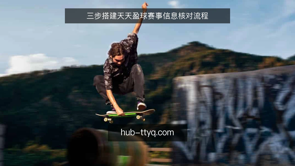三步搭建天天盈球赛事信息核对流程