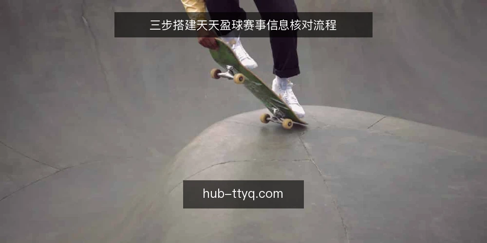 三步搭建天天盈球赛事信息核对流程 — 准备：确认数据源与工具 配图