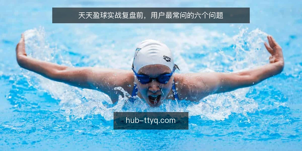 天天盈球实战复盘前，用户最常问的六个问题 — 为什么我看了很多数据还是判断不准？ 配图