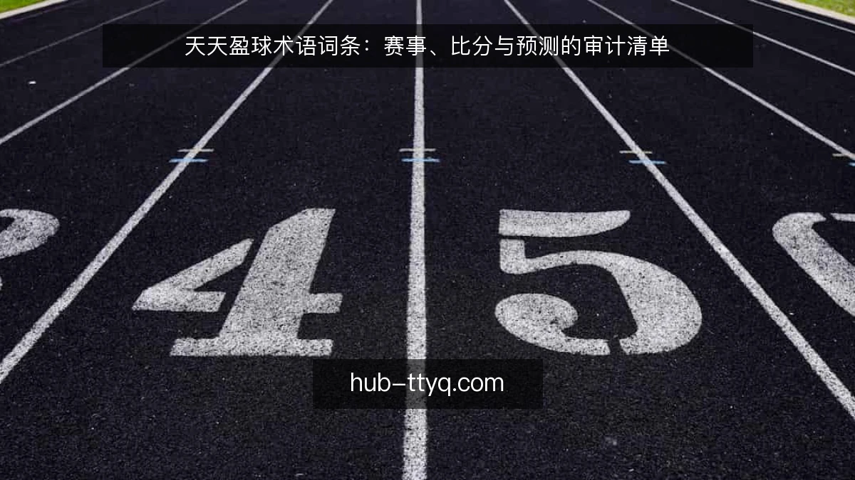 天天盈球术语词条:赛事、比分与预测的审计清单