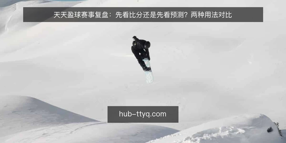 天天盈球赛事复盘：先看比分还是先看预测？两种用法对比 — 先定评估标准：复盘要解决什么问题 配图