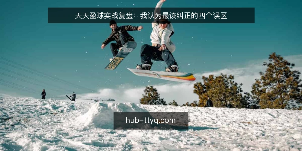 天天盈球实战复盘：我认为最该纠正的四个误区 — 先摆立场：复盘不是找答案 配图