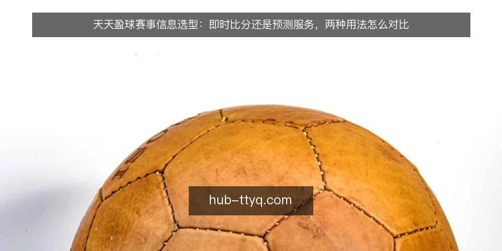 天天盈球赛事信息选型：即时比分还是预测服务，两种用法怎么对比 — 先把场景摆出来：一场赛前核对 配图