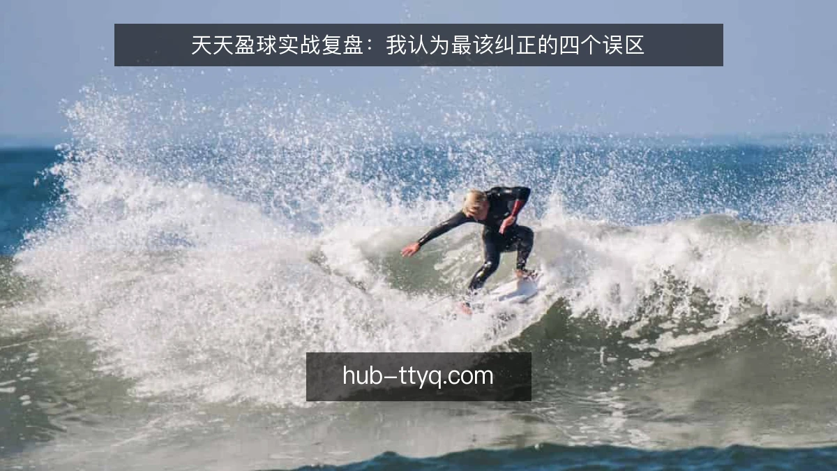 天天盈球实战复盘：我认为最该纠正的四个误区