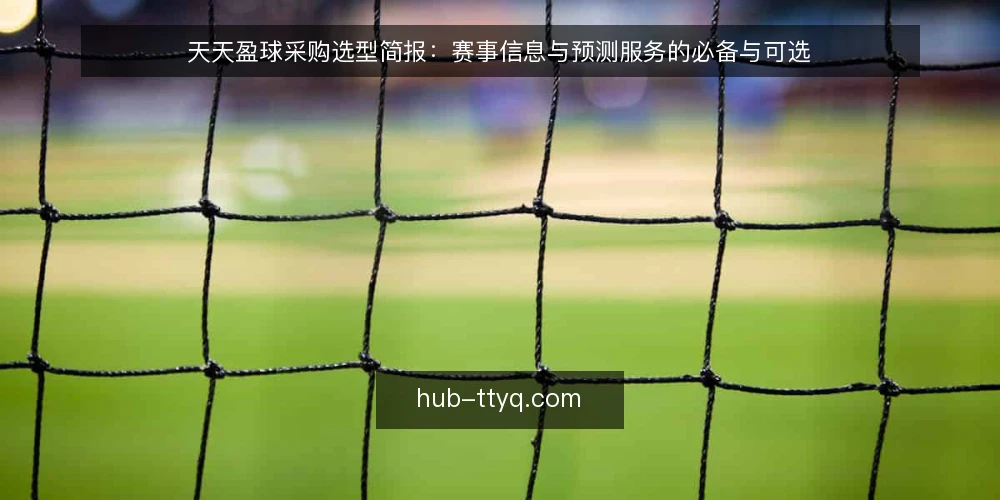 天天盈球采购选型简报：赛事信息与预测服务的必备与可选 — 先定需求边界：赛事信息还是预测服务 配图