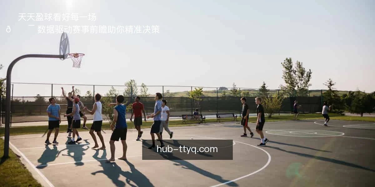 ⚽ 天天盈球,看好每一场