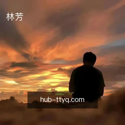 林芳